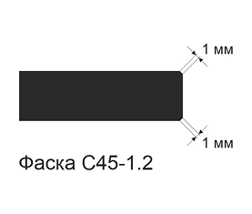 Фаска C45-2.2