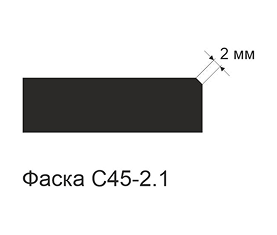 Фаска C45-6.2
