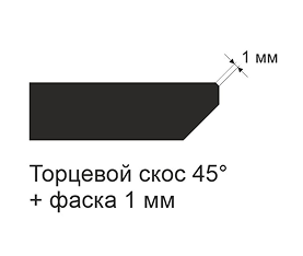 Торцевой скос 45 градусов + фаска 1 мм